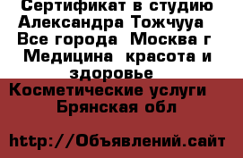 Сертификат в студию Александра Тожчууа - Все города, Москва г. Медицина, красота и здоровье » Косметические услуги   . Брянская обл.